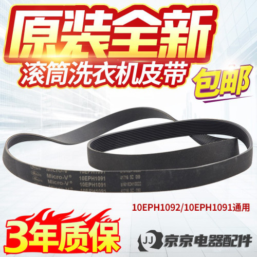 原装松下滚筒洗衣机皮带10EPH1091 10EPH1092 XQG100-E1230/E9055