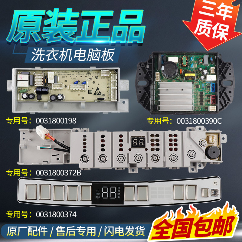 0031800390/C/D海尔洗衣机电脑板驱动主板显示板0031800372B/BGCH