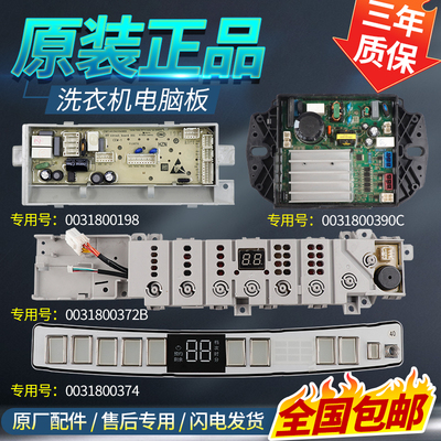 0031800390/C/D海尔洗衣机电脑板驱动主板显示板0031800372B/BGCH