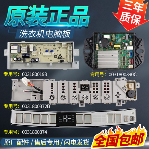 0031800390/C/D海尔洗衣机电脑板驱动主板显示板0031800372B/BGCH