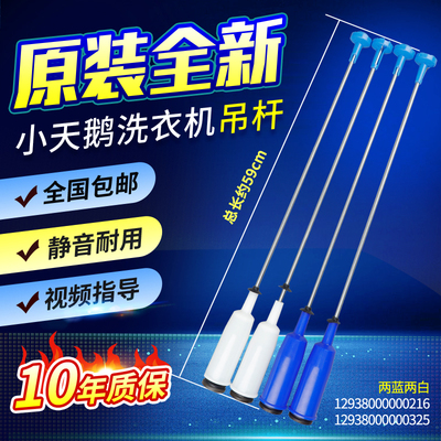 小天鹅洗衣机吊杆TB100-1368S/6188DCLS TB90-6188CLSR减震平衡杆