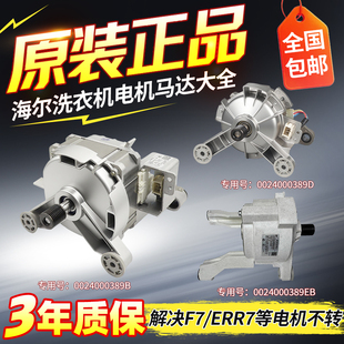 0024000389/B/C/D海尔滚筒洗衣机变频电机马达配件大全163B/208B