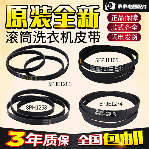 美的小天鹅滚筒洗衣机皮带传送带5PJE1281/6PJE1274/8EPH1258配件