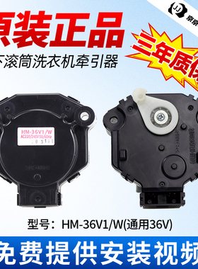 HM-36V1/W原装松下滚筒洗衣机牵引器 全新排水电机排水阀开关配件