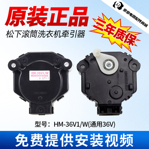 HM-36V1/W原装松下滚筒洗衣机牵引器 全新排水电机排水阀开关配件