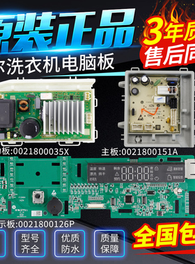 0021800126P海尔滚筒洗衣机EG100MAX5S电脑主板显示板EG100MATE6S