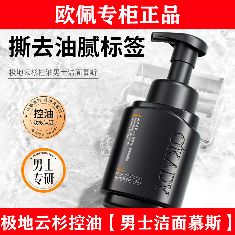欧佩极地云杉控油男士洁面慕斯泡沫氨基酸去角质深层清洁洗面奶