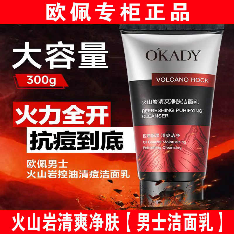 欧佩火山岩清爽净肤洁面乳男士洗面奶清爽控油补水保湿去黑头专用