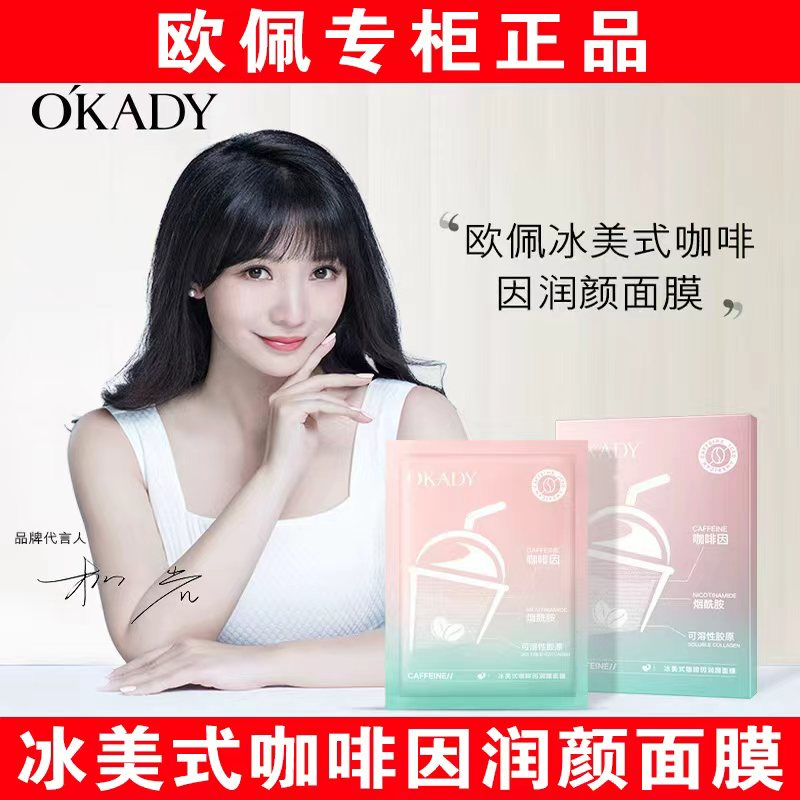 【明星柳岩代言】欧佩咖啡因面膜