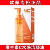 欧佩维生素C水感洁颜油oupei护肤品男女深层清洁毛孔卸妆卸妆油