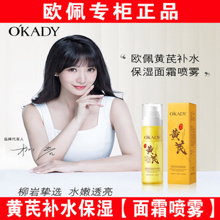 欧佩黄芪补水保湿面霜喷雾男女深层补水妆前长效小瓶面部定妆正品