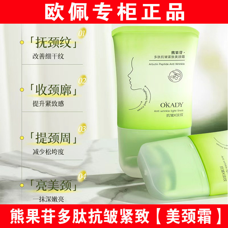 欧佩熊果苷多肽抗皱紧致美颈霜淡化颈纹提拉嫩白淡纹去颈纹神器