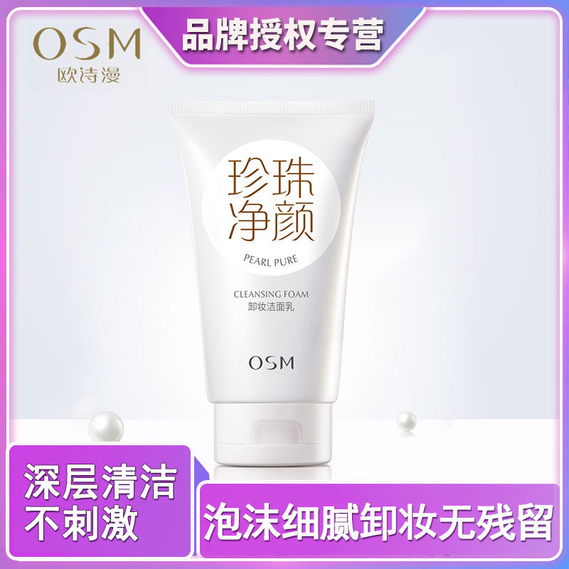 OSM欧诗漫珍珠净颜卸妆洁面乳150g清洁控油收缩毛孔洗面奶正品女