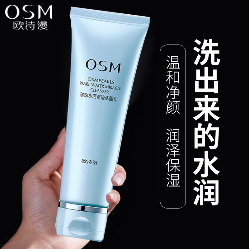 OSM/欧诗漫珍珠女水活洁面乳女用洗面奶女深层清洁补水保湿洁颜皂