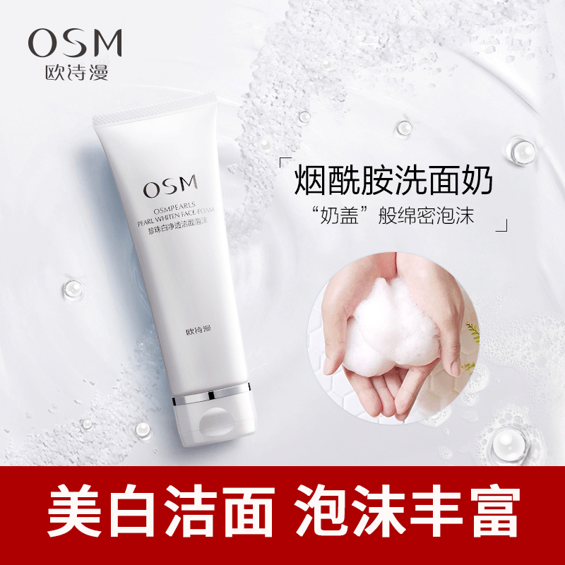 欧诗漫女男珍珠白洗面奶深层清洁毛孔美白补水保湿洗颜洁面乳正品