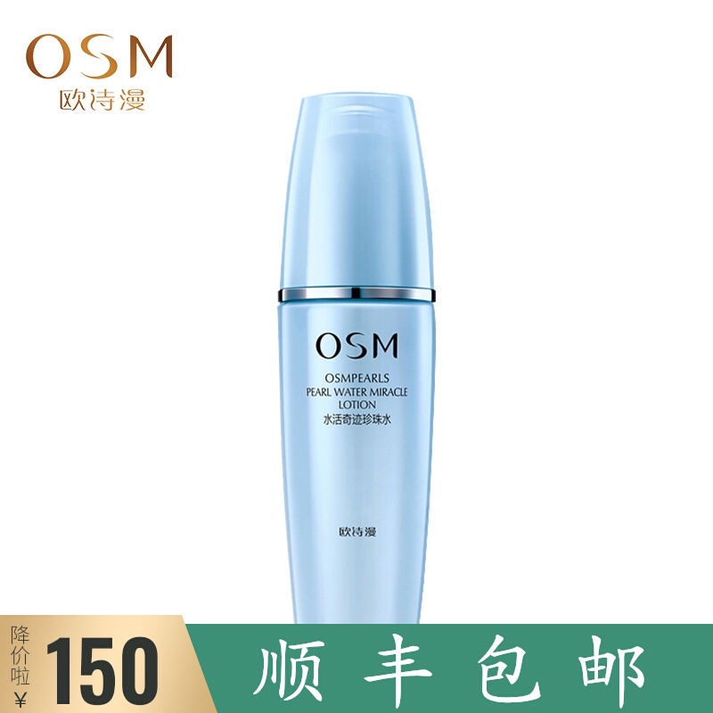 OSM/欧诗漫水活保湿珍珠水清润150ml 爽肤水柔肤水保湿补水化妆品