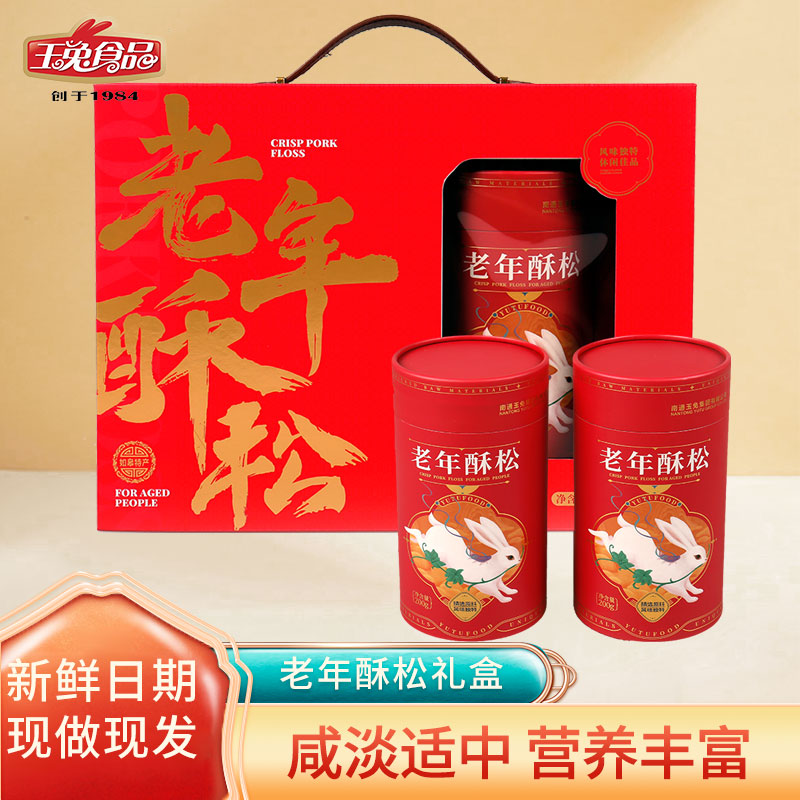 玉兔老年酥松礼盒 肉松零食 中秋春节年货送礼礼品江苏如皋特产
