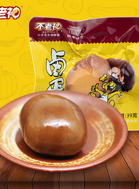 不老神卤蛋即食卤鸡蛋无壳喜蛋休闲零食小吃独立装真空39g/个*5