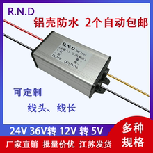 铝壳防水直流DC24V36V转12V5V模块车载降压电源转换器