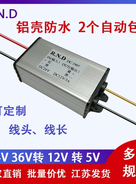 铝壳防水直流DC24V36V转12V5V模块车载降压电源转换器