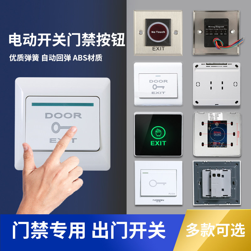 门禁出门按钮开门按钮常开关门禁出门开关86型按钮E6经典明装暗装_虎窝淘