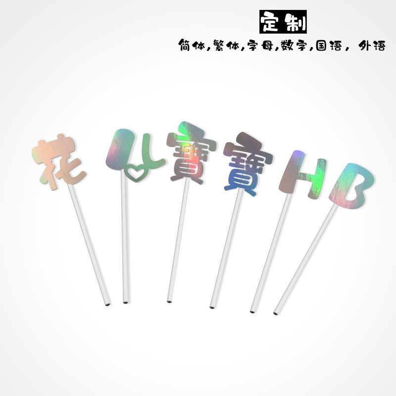 定制情侣蛋糕拍照装饰布置亮粉黑周岁宴镭射名字金色文字生日插签,节庆用品/礼品,节日装扮用品,淘宝优惠券,粉丝福利购,淘宝优惠卷