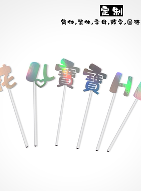 生日布置蛋糕插牌定制文字定制