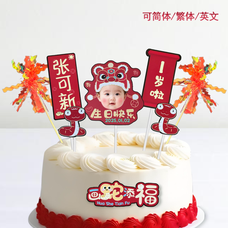 周岁宴抓周生日布置装饰照片定制蛇年宝宝红色中式蛋糕插牌摆件