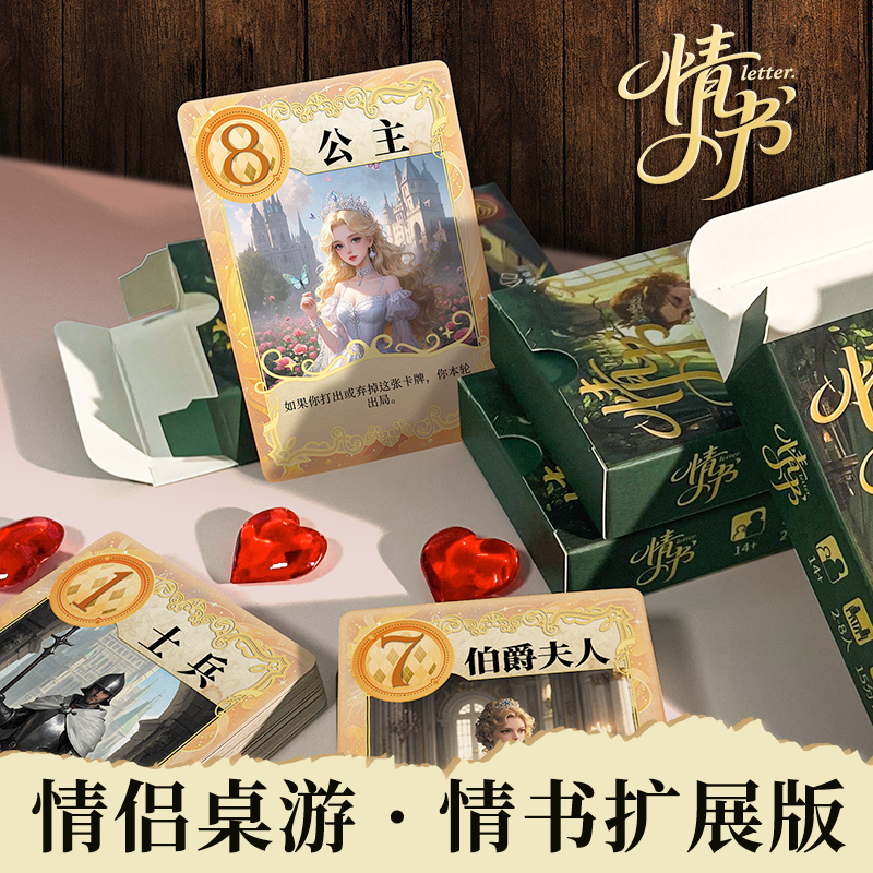 情书桌游休闲聚会心理推测游戏