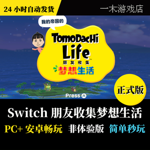 【自动发货】Switch 朋友收集梦想生活 PC+安卓+大气层