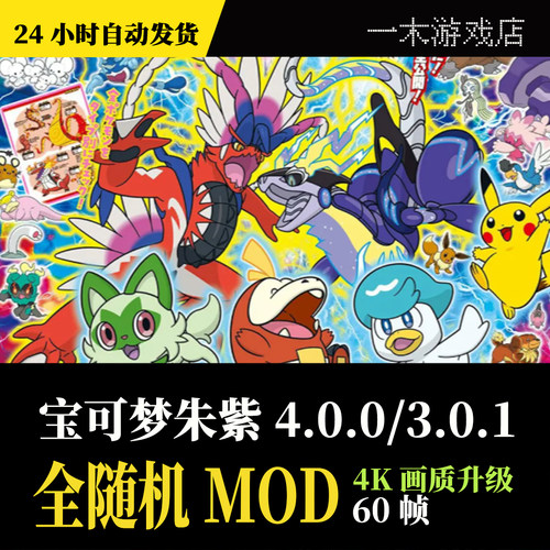 【自动发货】宝可梦朱紫4.0.0 全随机MOD版 安卓+PC+NS