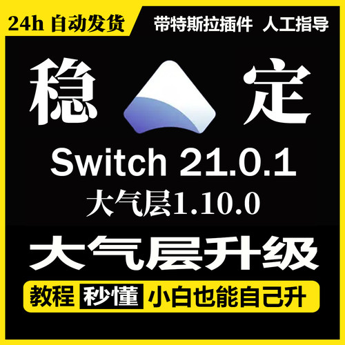 【自动发货】NS21.0.1大气层1.10.0稳定版| Switch大气层升级教程