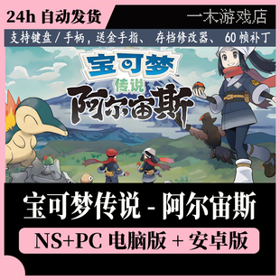 宝可梦传说 模拟器NS全DLC金手指60帧修改器 阿尔宙斯电脑PC安卓版