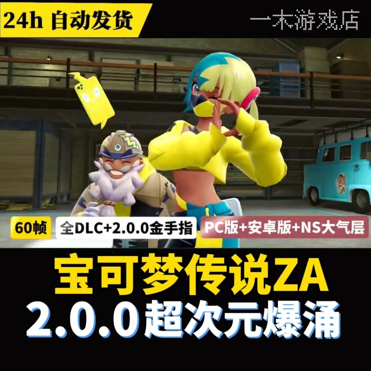 宝可梦传说ZA电脑安卓超次元爆涌