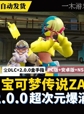 switch宝可梦传说ZA2.0.0超次元爆涌电脑PC安卓版模拟器NS全DLC