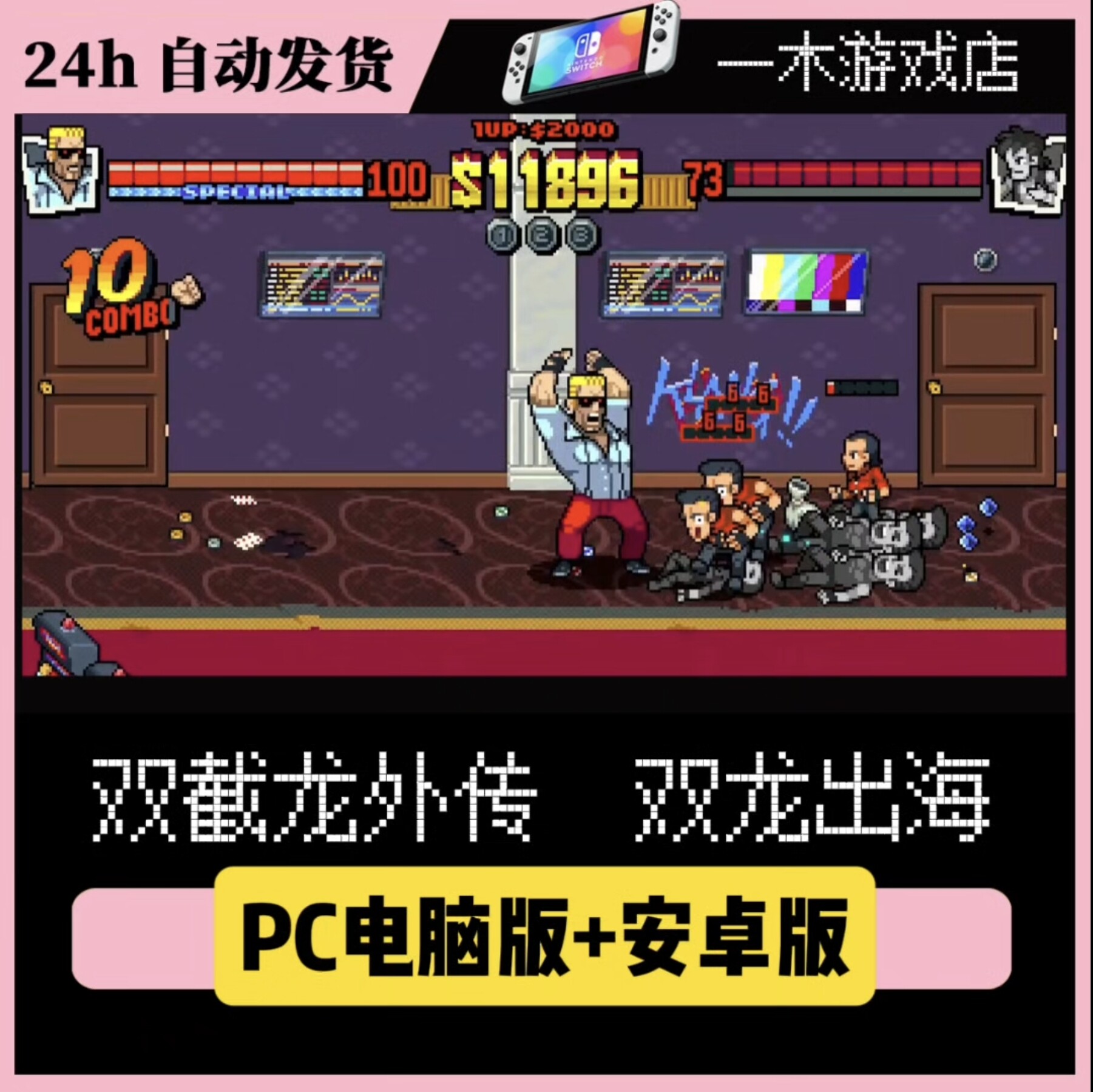 双截龙双龙出海电脑PC安卓版模拟器NS全DLC送金手指switch龙神