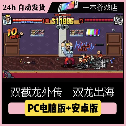 双截龙双龙出海NS全角色金手指阿努比斯玛丽安电脑PC安卓版模拟器