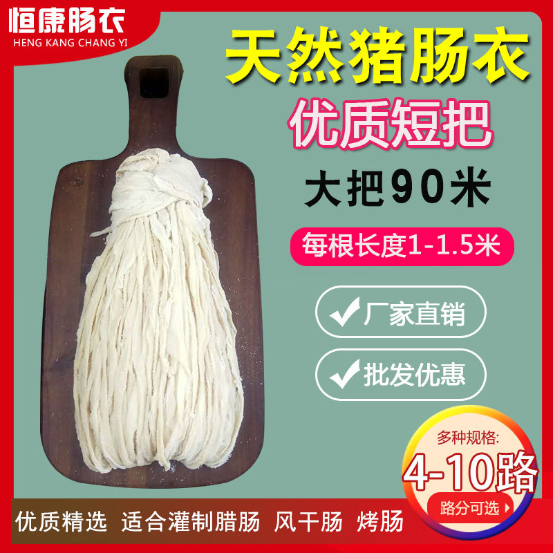 恒康猪肠衣4-10路短把商用自制皮