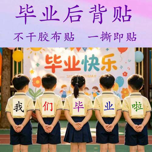 幼儿园毕业季后背不干胶布贴直接贴运动会比赛名字号码牌团建用品