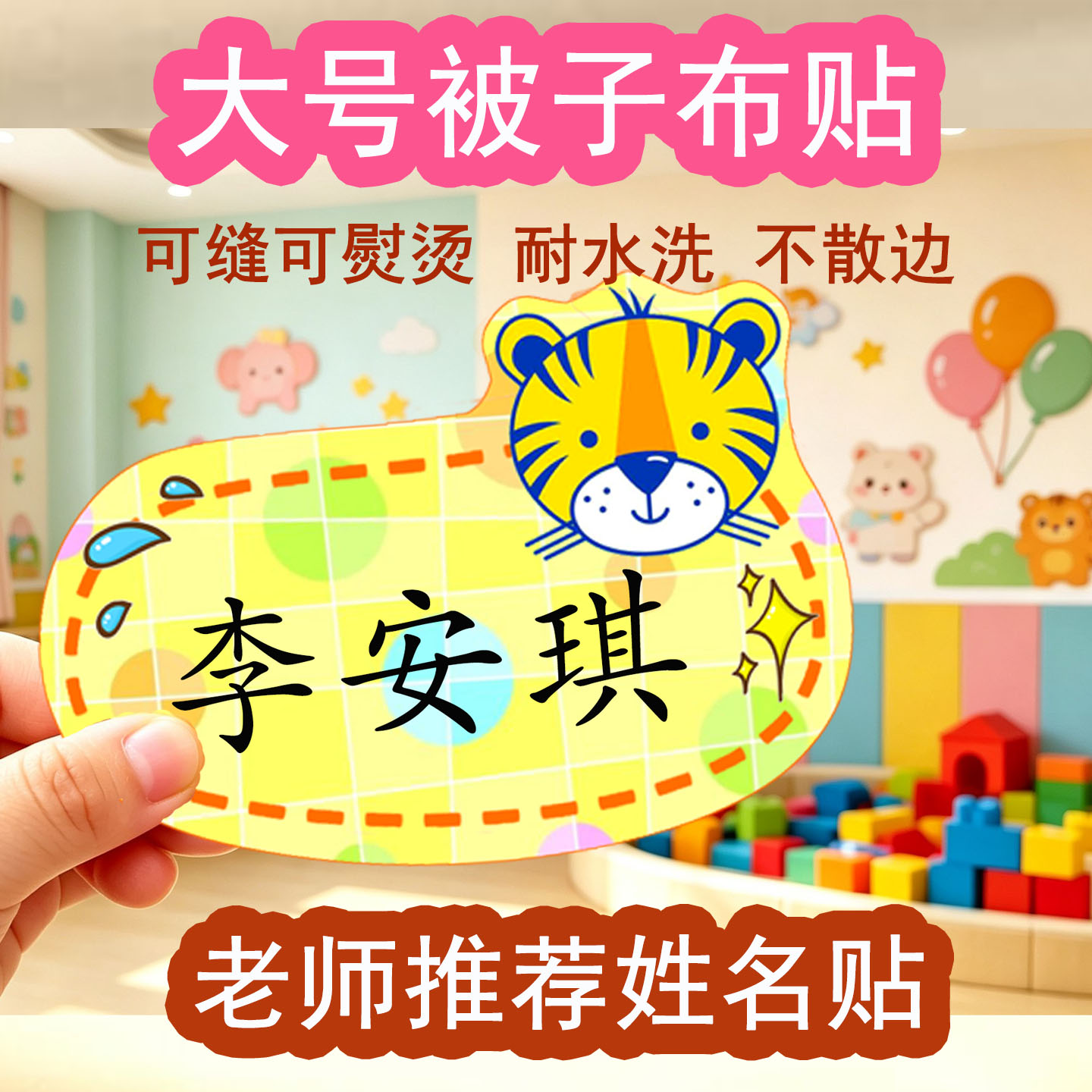 老师推荐大号姓名贴布被子可缝可熨烫名字贴幼儿园名字牌电话定制