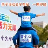 亲子运动号码 不干胶布贴趣味田径运动会名字贴一撕即粘贴防水方便