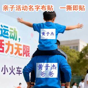亲子运动号码不干胶布贴趣味田径运动会名字贴一撕即粘贴防水方便