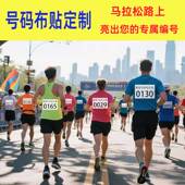 马拉松运动会号码 不干胶布贴田径比赛事名字贴一撕即粘贴防水方便
