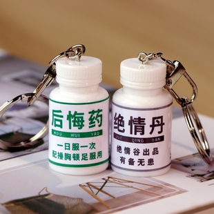 创意瓶子钥匙扣 搞怪趣味后悔药绝情丹小挂饰药瓶整蛊包包挂件