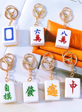 金丝麻将钥匙扣红中发财白板万子自摸胡国粹小吊饰包包车钥匙挂件