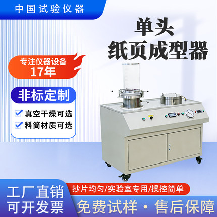 纸页成型器实验室抄片器造纸试样制备小型干湿法成型科研院校专用