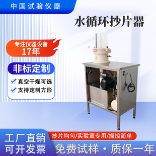 新款水循环抄片机新材料造纸实验室科研院校有机无机纤维拓片制样