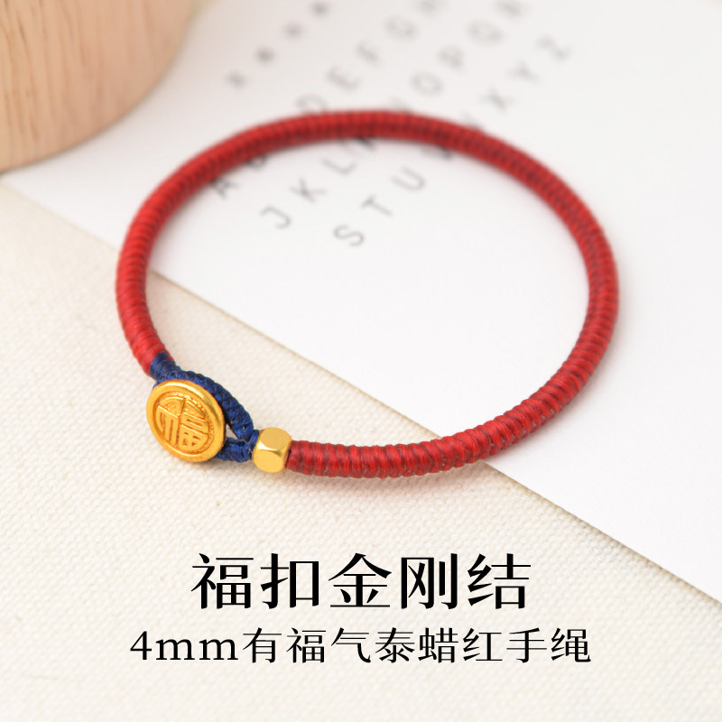 本命年金色福字扣手工泰蜡金刚结手链男女款情侣款转运简约红手绳