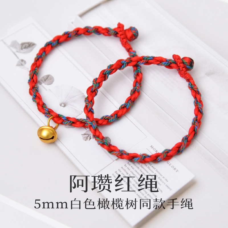 白色橄榄树阿瓒陈哲远宋冉梁洁同款手链编织红绳情侣铃铛平安手绳