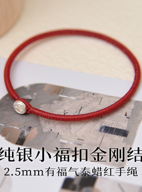 本命年福字银扣泰蜡线金刚结手绳